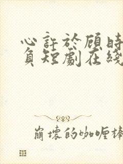 心许于顾时光不负短剧在线看