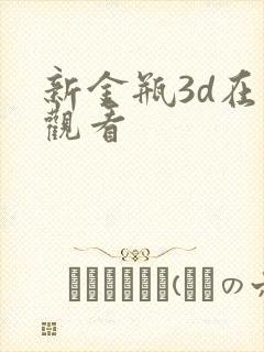 新金瓶3d在线观看