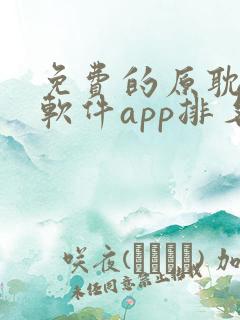 免费的原耽漫画软件app排名