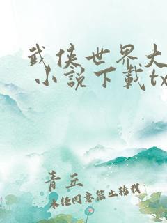 武侠世界大冒险 小说下载txt