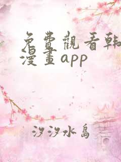 免费观看韩漫的漫画app