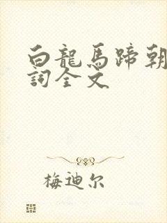 白龙马蹄朝西歌词全文
