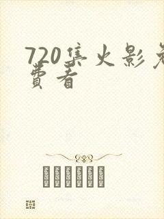 720集火影免费看