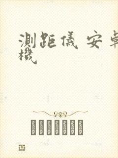 测距仪 安卓手机