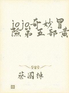 jojo奇妙冒险第五部黄金之风免费观看