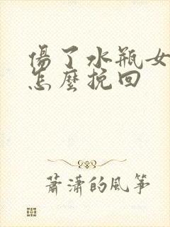 伤了水瓶女的心怎么挽回