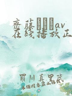 斋藤あみりav在线播放正在播放