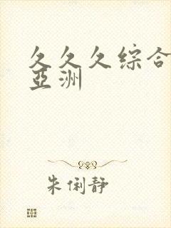 久久久综合精品亚洲