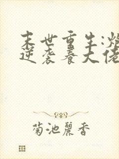 末世重生:炮灰逆袭养大佬》作者:兮和