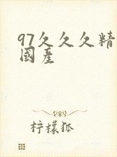 97久久久精品国产