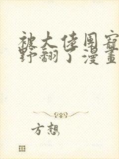 被大佬团宠后我野翻了漫画免费阅读