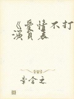 《爱情不打烊》演员表