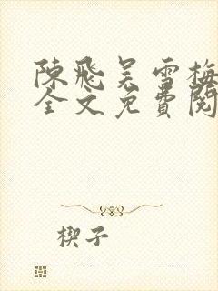 陈飞吴雪梅小说全文免费阅读