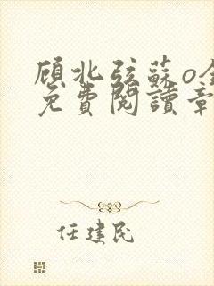 顾北弦苏o全文免费阅读章节