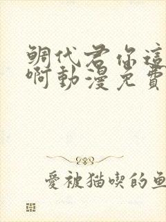 鲷代君你这家伙啊动漫免费