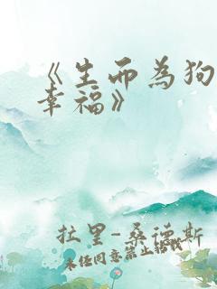 《生而为狗我很幸福》