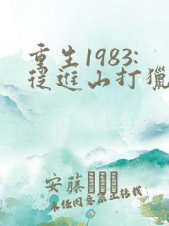 重生1983:从进山打猎开始逆袭