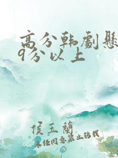 高分韩剧悬疑剧9分以上