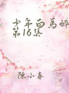 少年白马醉春风第16集