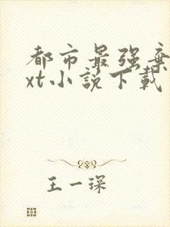 都市最强弃少txt小说下载