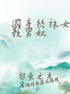 国产丝袜女王调教男奴