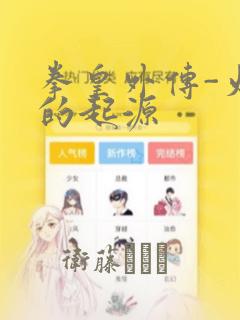 拳皇外传-火焰的起源：结局+番外