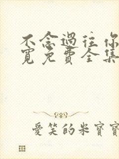 不念过往你我两宽免费全集