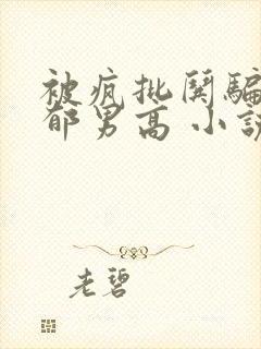 被疯批哄骗的阴郁男高 小说免费阅读