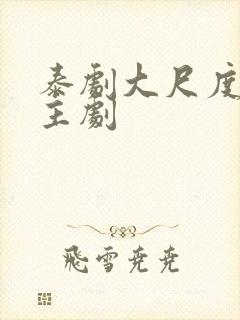 泰剧大尺度双男主剧