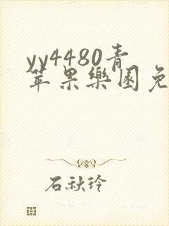 yy4480青苹果乐园免费播放电视剧播放