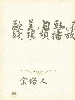 欧美,日韩,在线视频播放