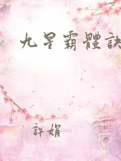 九星霸体诀介绍