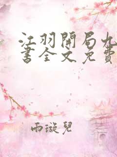 江羽开局九张婚书全文免费阅读