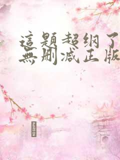 这题超纲了小说无删减正版在线阅读