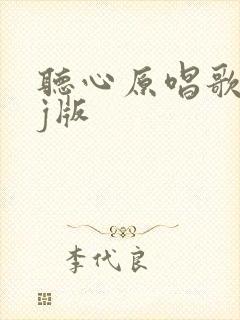 听心原唱歌曲dj版