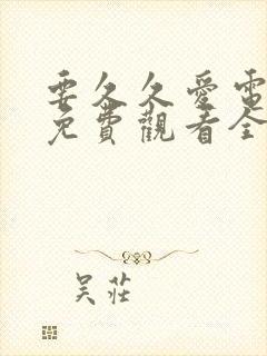 要久久爱电视剧免费观看全集在线播