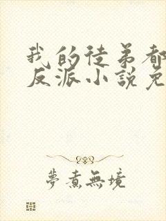 我的徒弟都是大反派小说免费阅读完整版