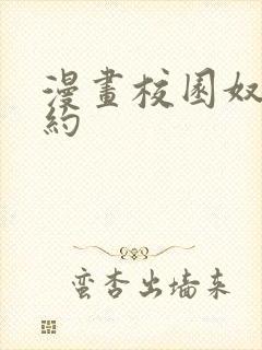 漫画校园奴隶契约