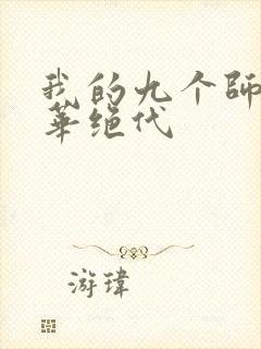 我的九个师姐风华绝代