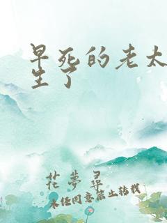 早死的老太太重生了