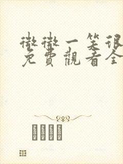 微微一笑很倾城免费观看全集下载