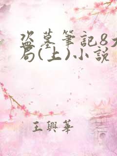 盗墓笔记8大结局(上)小说