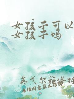 女孩子可以喜欢女孩子吗