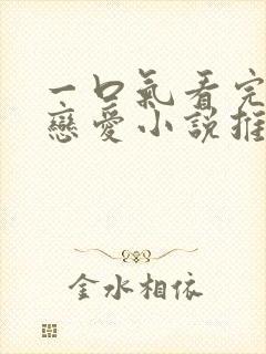 一口气看完甜文恋爱小说推文视频