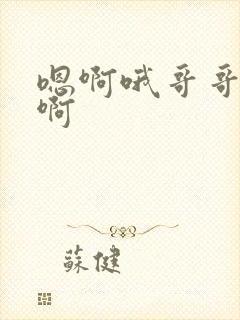 嗯啊哦哥哥不要啊