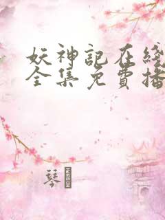 妖神记在线观看全集免费播放九季