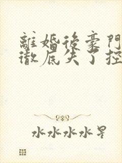 离婚后豪门前夫彻底失了控时漾/傅景川阅读