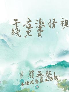 午夜激情视频在线免费