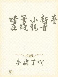 蜡笔小新台配版在线观看