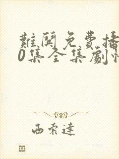 难哄免费播放30集全集剧情